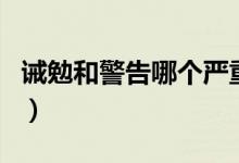 诫勉和警告哪个严重（诫勉和诫勉谈话的区别）