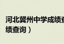 河北冀州中学成绩查询系统（冀州中学官网成绩查询）
