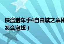 侠盗猎车手4自由城之章秘籍大全（侠盗猎车手4自由城之章怎么泡妞）