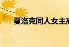 夏洛克同人女主高智商（夏洛克同人）