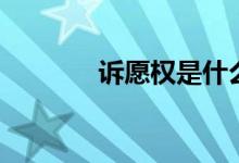 诉愿权是什么意思（诉愿权）