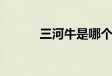 三河牛是哪个地区的（三河牛）