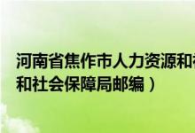 河南省焦作市人力资源和社会保障局邮编（丹东市人力资源和社会保障局邮编）
