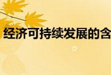 经济可持续发展的含义（可持续发展的含义）