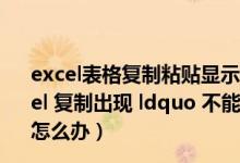 excel表格复制粘贴显示不能对合并单元格作部分修改（Excel 复制出现 ldquo 不能对合并单元格进行部分修改 rdquo 怎么办）