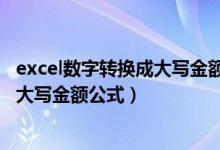 excel数字转换成大写金额公式怎么转换（excel数字转换成大写金额公式）