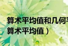 算术平均值和几何平均值和调和平均值关系（算术平均值）