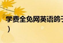 学费全免网英语鸽子老师九年级（学费全免网）