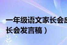 一年级语文家长会应该说什么（一年级语文家长会发言稿）