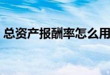 总资产报酬率怎么用报表计算（总资产报酬）