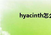 hyacinth怎么读（hyacinth）