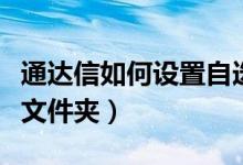 通达信如何设置自选股（通达信自选股在哪个文件夹）