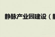 静脉产业园建设（静脉产业园是什么意思）