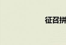 征召拼音(征召)