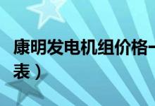 康明发电机组价格一览表（发电机组价格一览表）