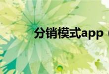 分销模式app（分销模式是什么）