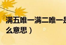 满五唯一满二唯一是什么意思（满二唯一是什么意思）