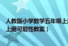 人教版小学数学五年级上册可能性教案（人教版五年级数学上册可能性教案）