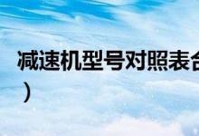 减速机型号对照表合集图（减速机型号对照表）