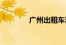 广州出租车现在的收费标准