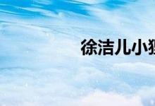 徐洁儿小狸牙（徐洁儿）