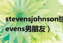 stevensjohnson综合征什么意思（sufjan stevens男朋友）
