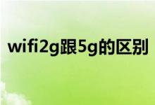 wifi2g跟5g的区别（wifi2 4g和5g的区别）