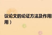 议论文的论证方法及作用以及举例（议论文的论证方法及作用）