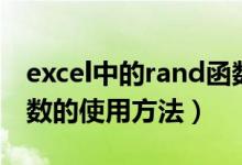 excel中的rand函数怎么用（excel中rand函数的使用方法）
