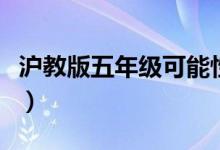 沪教版五年级可能性教案(五年级可能性教案)