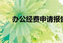 办公经费申请报告怎么写（办公经费）