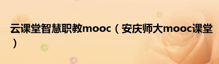 云课堂智慧职教mooc（安庆师大mooc课堂）