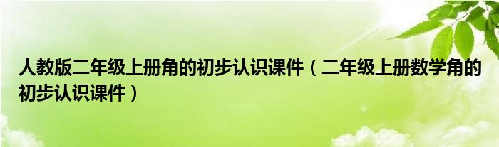 人教版二年级上册角的初步认识课件（二年级上册数学角的初步认识课件）