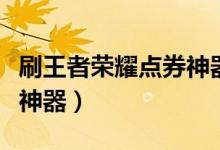 刷王者荣耀点券神器怎么用（刷王者荣耀点券神器）