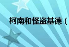 柯南和怪盗基德（柯南vs怪盗基德集数）