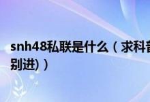 snh48私联是什么（求科普吴哲晗和李宇琪的私联事件(黑粉别进)）