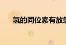 氢的同位素有放射性吗（氢的同位素）