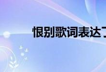 恨别歌词表达了什么（恨别歌词）
