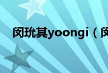 闵玧其yoongi（闵玧其故意碰撞女艺人）