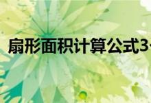 扇形面积计算公式3个(扇形面积计算公式)