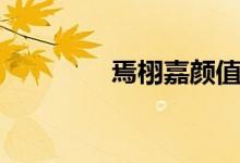 焉栩嘉颜值（焉栩嘉女神）