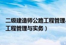 二级建造师公路工程管理与实务视频张斌（二级建造师公路工程管理与实务）