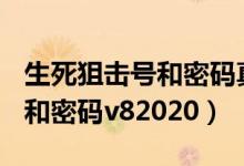 生死狙击号和密码真号v10电脑（生死狙击号和密码v82020）