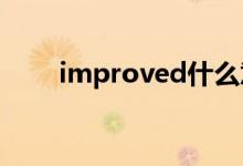 improved什么意思（im什么意思）