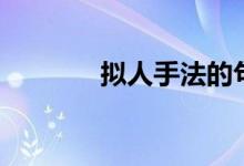 拟人手法的句子（拟人手法）