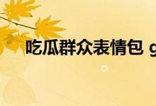 吃瓜群众表情包 gif（吃瓜群众表情包）