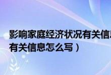 影响家庭经济状况有关信息怎么写范文（影响家庭经济状况有关信息怎么写）