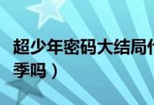 超少年密码大结局什么意思（超少年密码第二季吗）