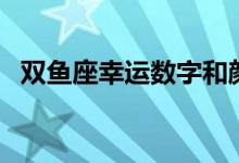 双鱼座幸运数字和颜色（双鱼座幸运数字）