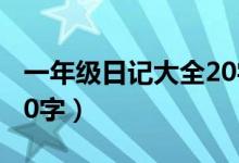 一年级日记大全20字暑假（一年级日记大全20字）